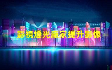 影視燈光廠家提升影像質(zhì)量的專業(yè)選擇嗎