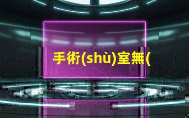 手術(shù)室無(wú)影燈提升手術(shù)安全的關(guān)鍵設(shè)備嗎