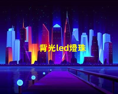 背光led燈珠