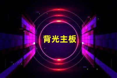 背光主板