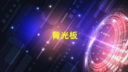 背光板