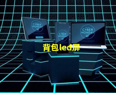 背包led屏