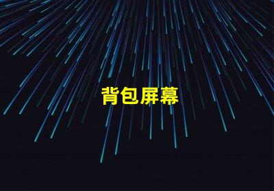 背包屏幕