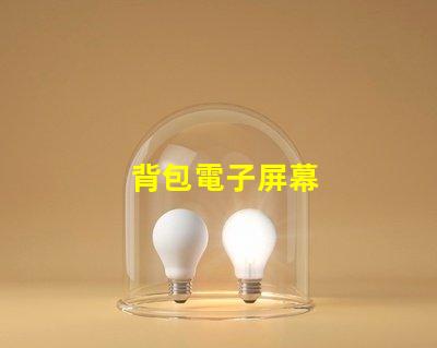 背包電子屏幕