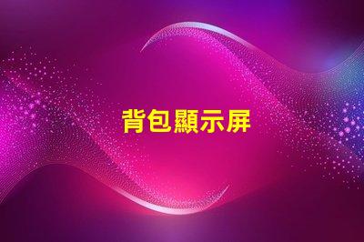 背包顯示屏
