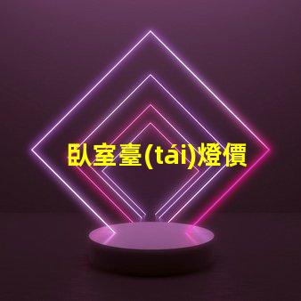 臥室臺(tái)燈價(jià)格揭秘高性價(jià)比產(chǎn)品選擇