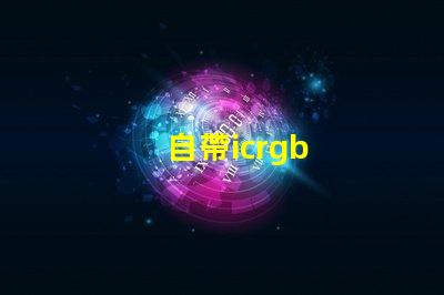 自帶icrgb