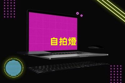自拍燈
