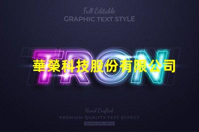 華榮科技股份有限公司防爆燈創(chuàng)新型防爆燈具解決方案揭秘