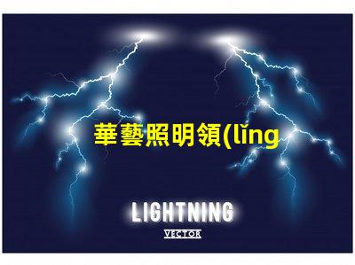 華藝照明領(lǐng)先技術(shù)照明解決方案的探索