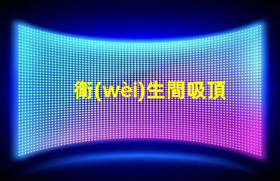 衛(wèi)生間吸頂燈怎么安裝拆卸全面指導拆卸與安裝步驟