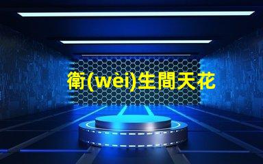 衛(wèi)生間天花燈選擇合適的衛(wèi)生間照明解決方案