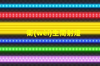 衛(wèi)生間射燈筒燈選擇最適合您家居風(fēng)格的照明方案嗎