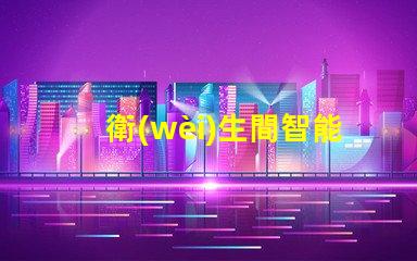衛(wèi)生間智能鏡提升家居智能化的必備選擇