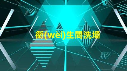 衛(wèi)生間洗墻燈提升空間氛圍的照明選擇