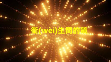 衛(wèi)生間的鏡前燈提升衛(wèi)生間空間感的智能照明選擇