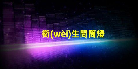 衛(wèi)生間筒燈如何選擇適合的衛(wèi)生間照明方案