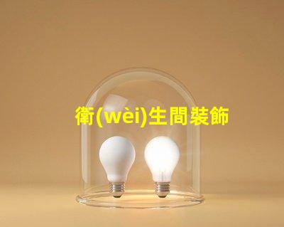 衛(wèi)生間裝飾鏡提升空間美感的關(guān)鍵選擇