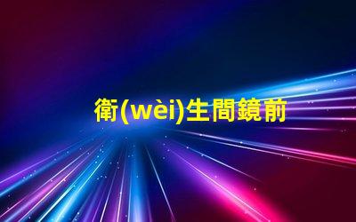 衛(wèi)生間鏡前燈價(jià)格如何在提升美感的同時(shí)降低成本