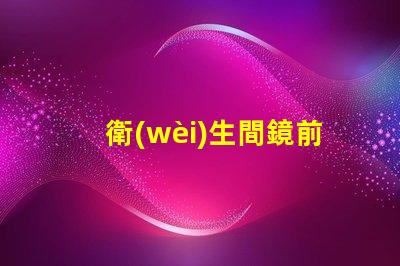 衛(wèi)生間鏡前燈安裝高度完美光照的最佳安裝高度解密