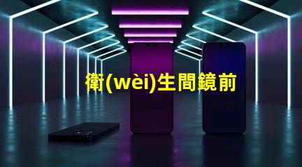 衛(wèi)生間鏡前燈安裝高度是多少最佳安裝高度及實(shí)用指南