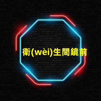 衛(wèi)生間鏡前燈提升浴室美感的照明選擇