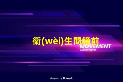 衛(wèi)生間鏡前燈的款式如何選擇符合現(xiàn)代審美的鏡前燈