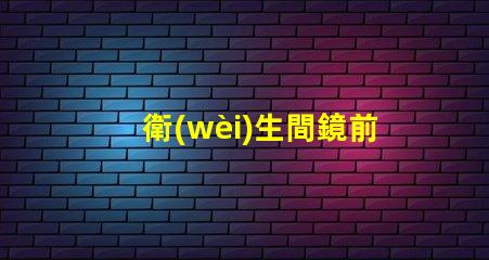 衛(wèi)生間鏡前燈開關位置最佳安裝位置和使用技巧揭秘