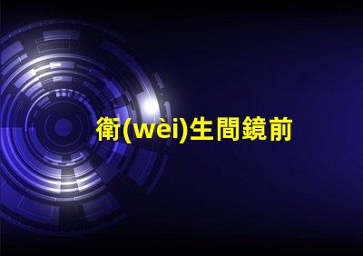 衛(wèi)生間鏡前燈高度最佳安裝高度與光照效果分析