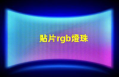 貼片rgb燈珠