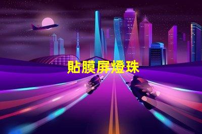 貼膜屏燈珠