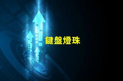鍵盤燈珠