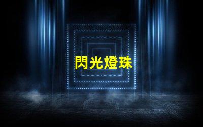 閃光燈珠