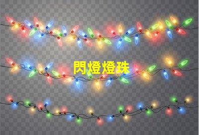 閃燈燈珠