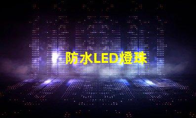 防水LED燈珠