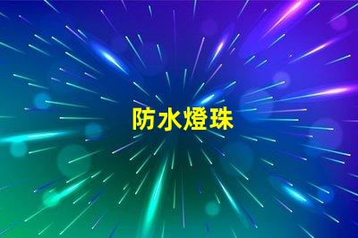 防水燈珠