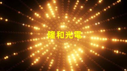 隆和光電