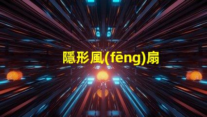 隱形風(fēng)扇燈