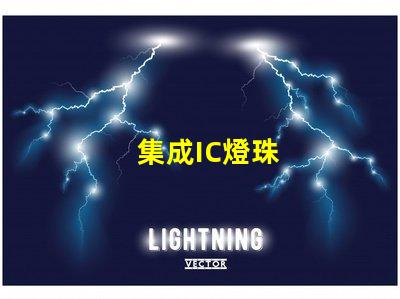 集成IC燈珠
