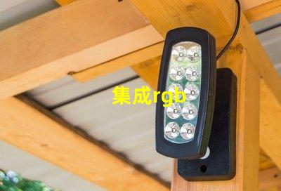 集成rgb