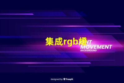 集成rgb燈