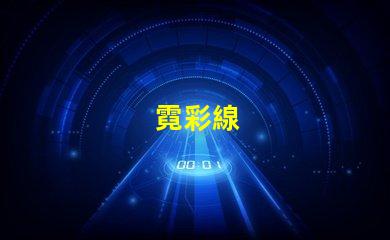 霓彩線