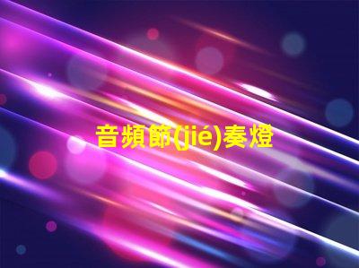 音頻節(jié)奏燈燈珠