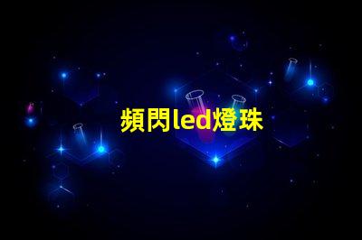 頻閃led燈珠