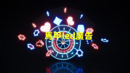 馬甲led廣告