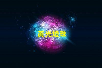 黃光燈珠