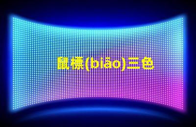 鼠標(biāo)三色燈珠