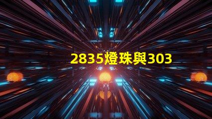2835燈珠與3030燈珠有什么區(qū)別用途是什么
