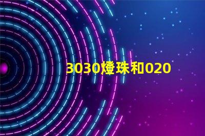 3030燈珠和020側(cè)面發(fā)光燈珠好用不，哪的好