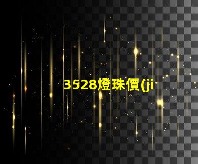 3528燈珠價(jià)格是多少